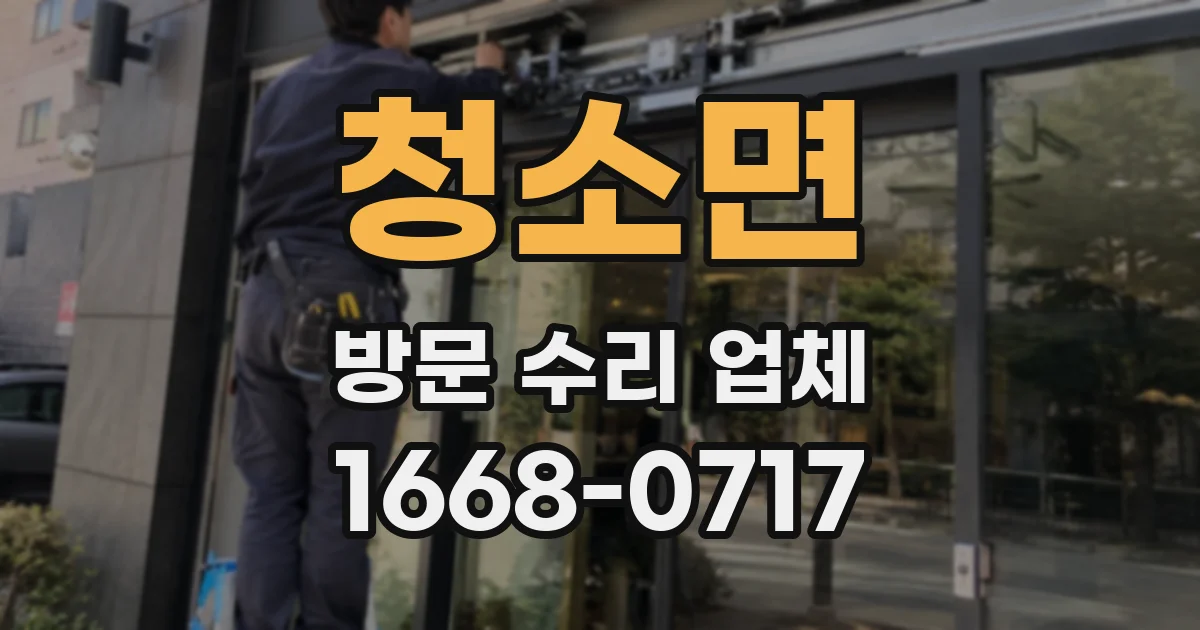 청소면 방문 수리 업체