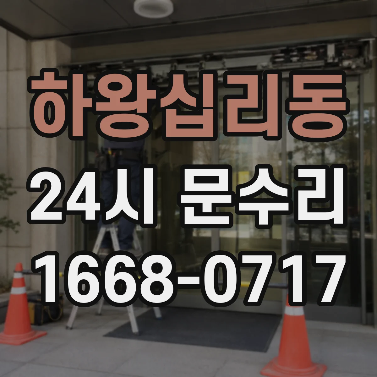 하왕십리동 24시 문수리