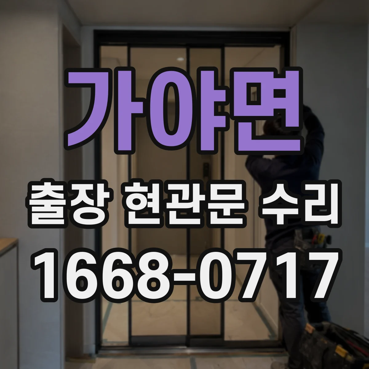 가야면 출장 현관문 수리 경첩 헐거움과 체결 상태 점검