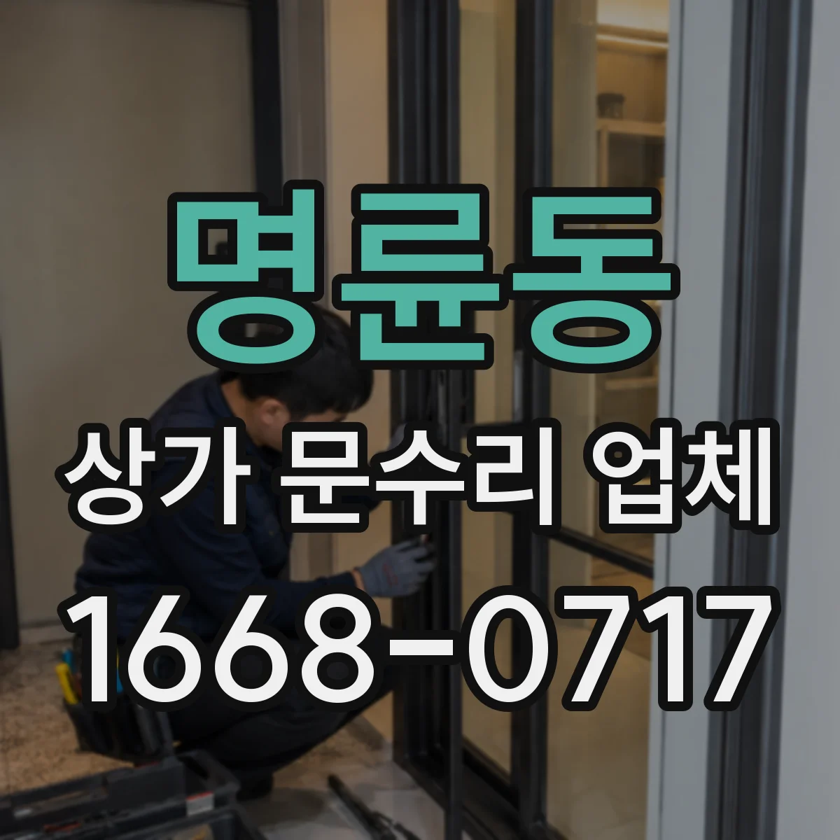 명륜동 상가 문수리 업체