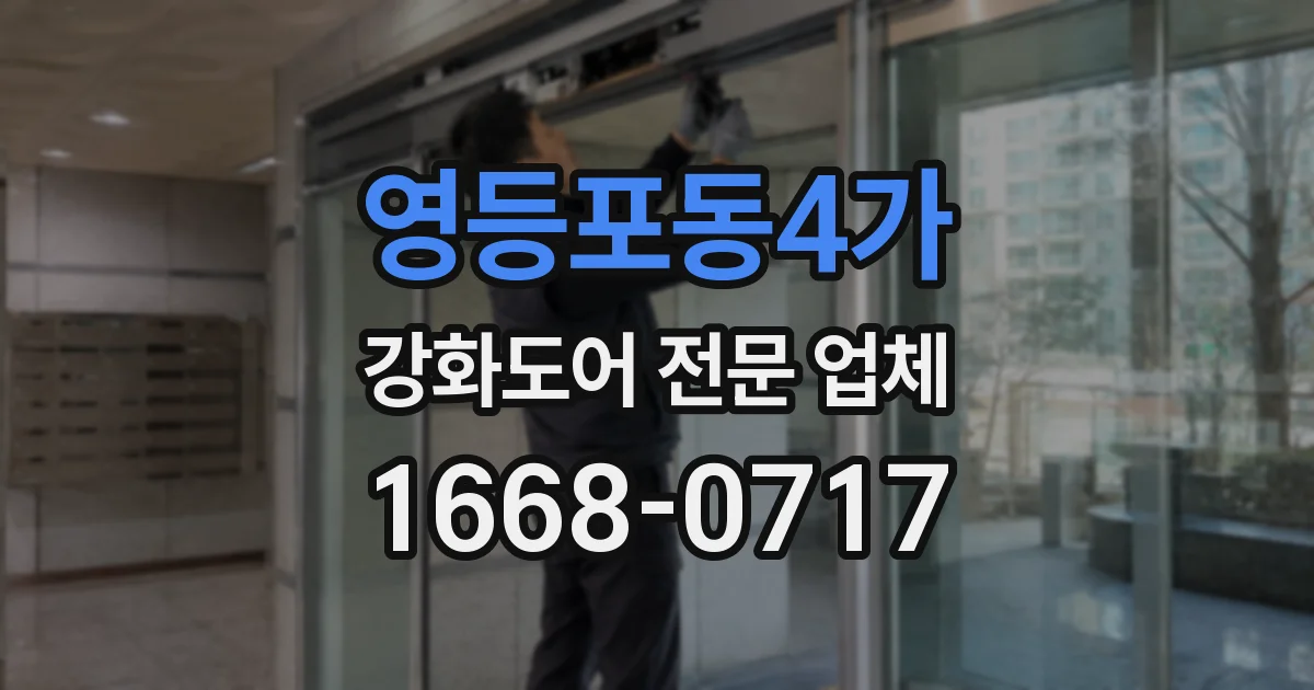 영등포동4가 강화도어 전문 업체