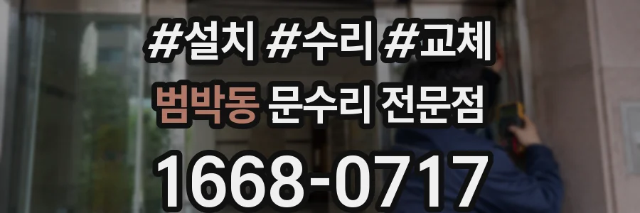 범박동 문수리 전문점