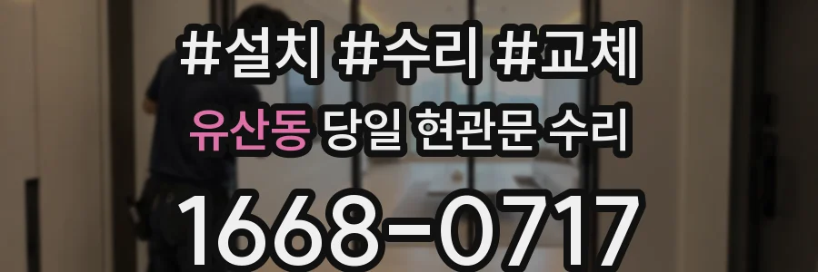 유산동 당일 현관문 수리