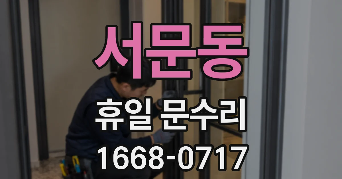 서문동 휴일 문수리