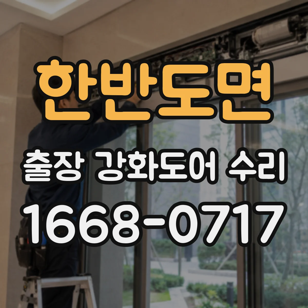 한반도면 출장 강화도어 수리