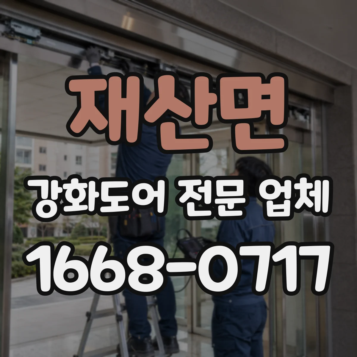 재산면 강화도어 전문 업체