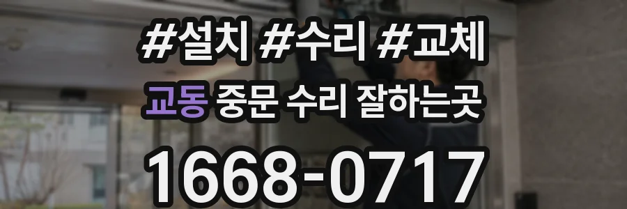 교동 중문 수리 잘하는곳