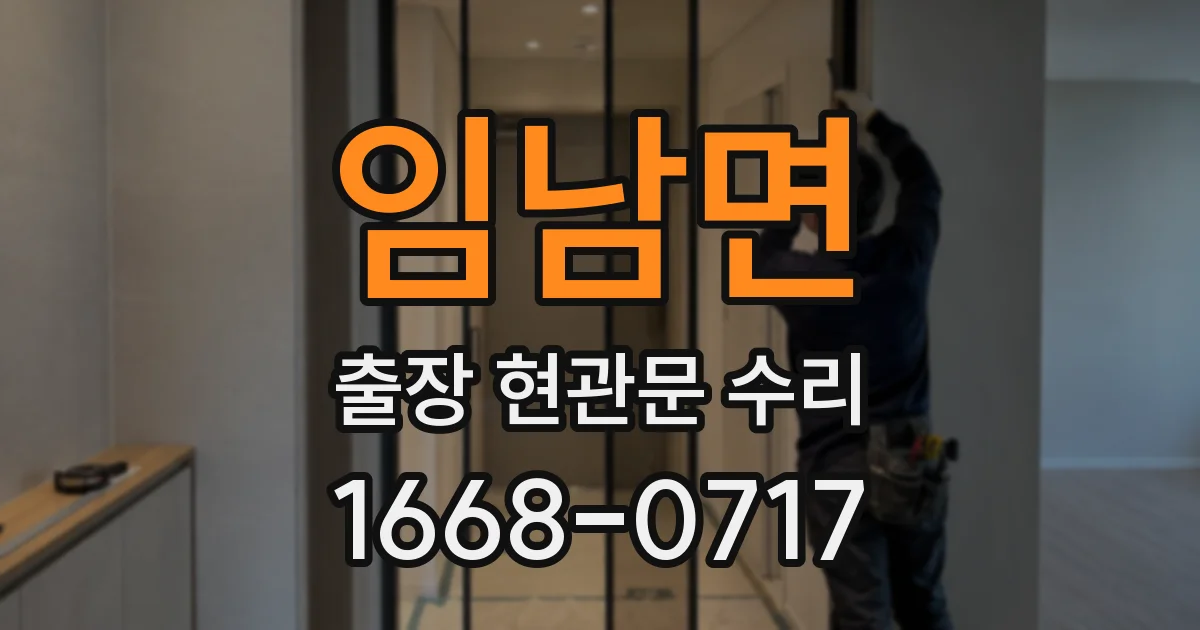 임남면 출장 현관문 수리