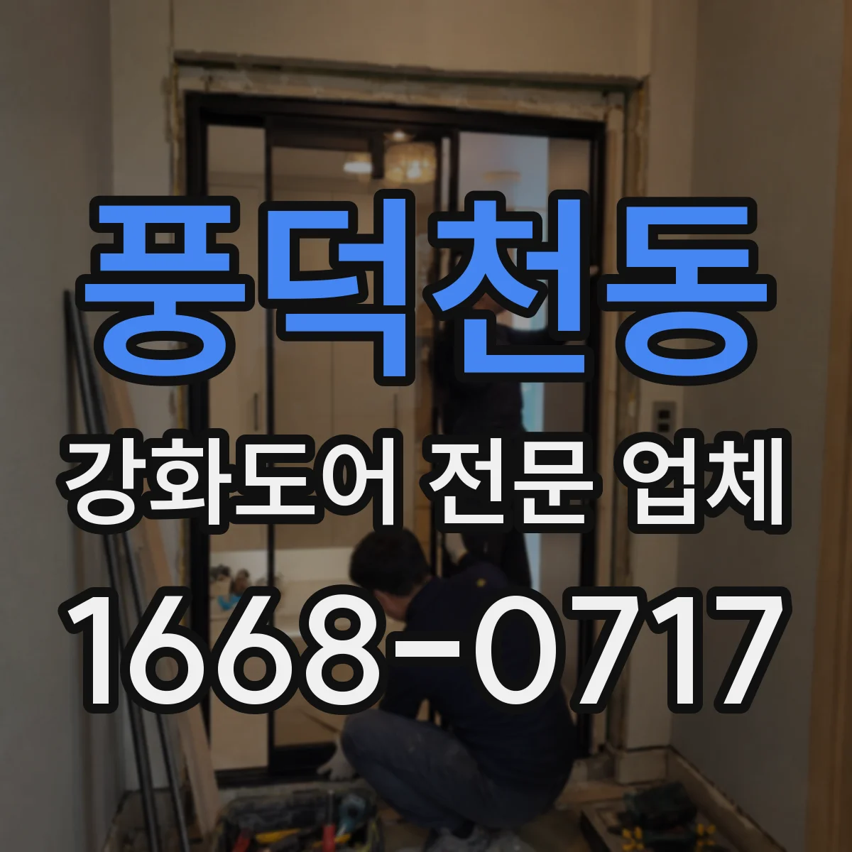 풍덕천동 강화도어 전문 업체