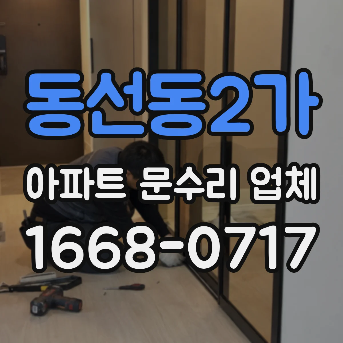동선동2가 아파트 문수리 업체