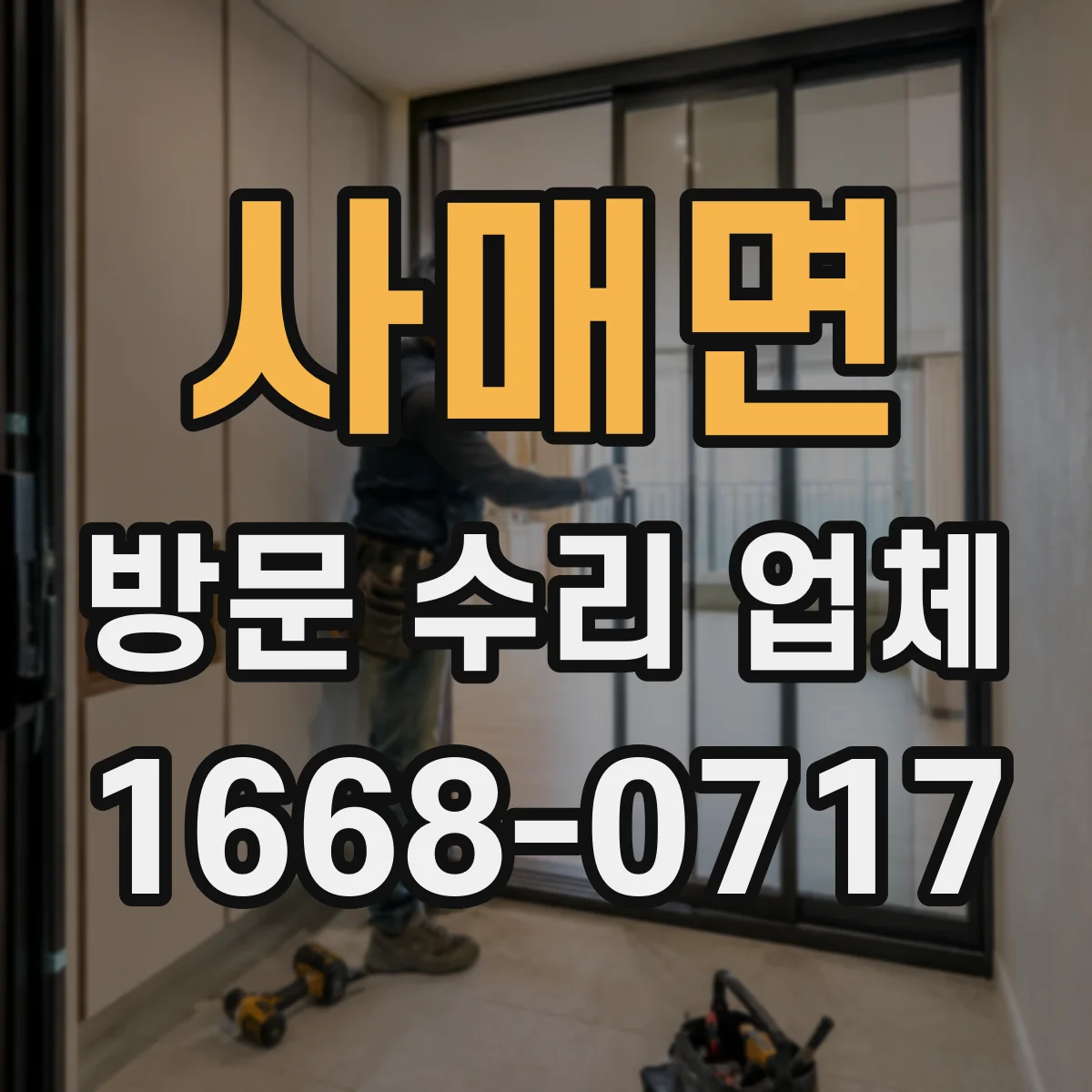 사매면 방문 수리 업체