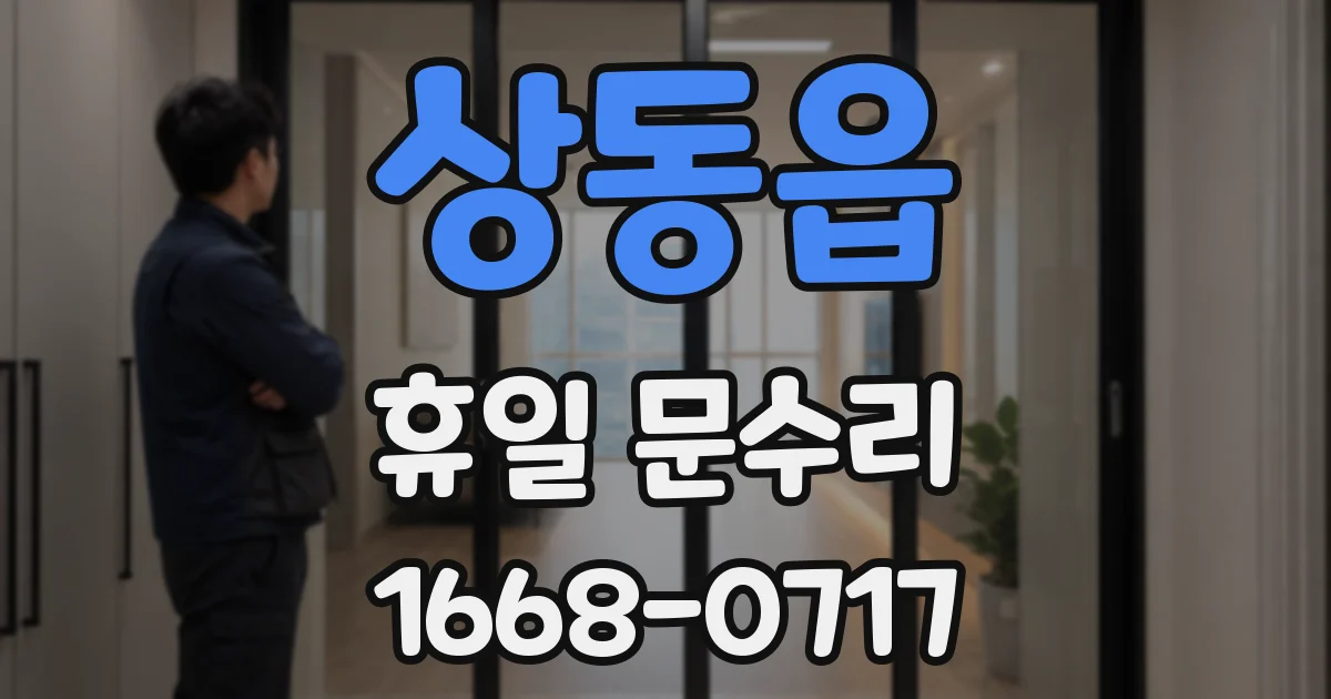 상동읍 휴일 문수리