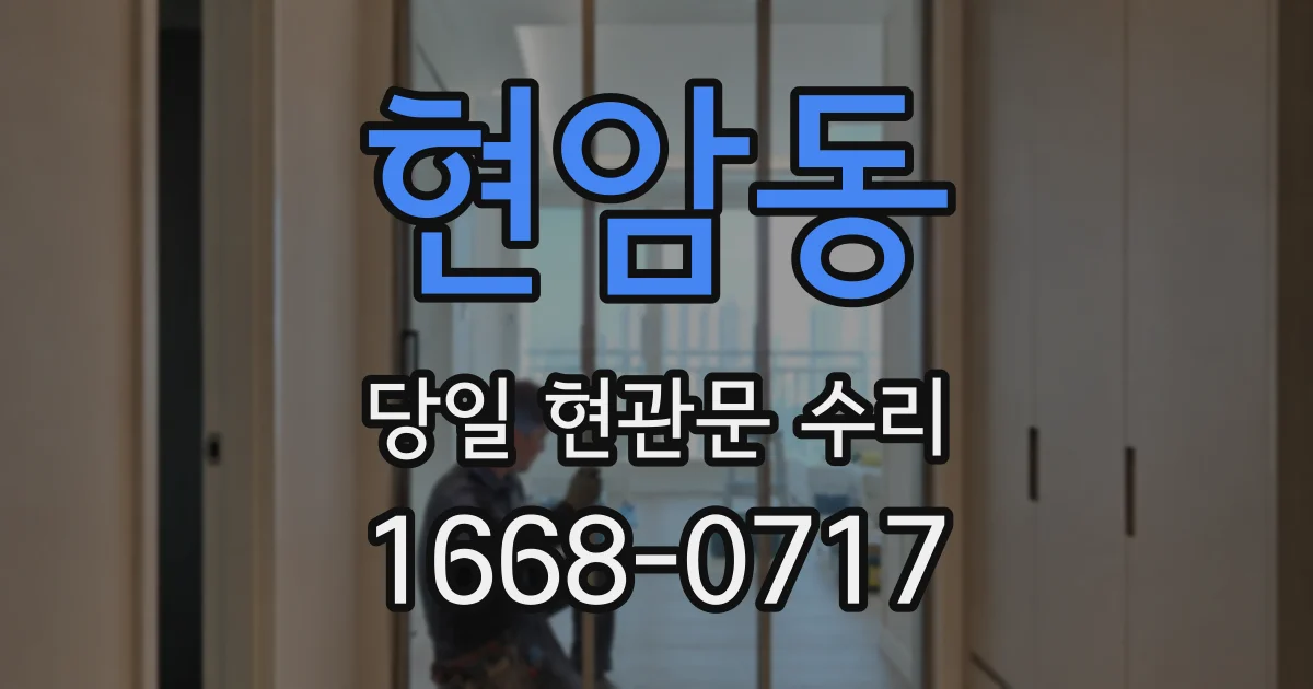 현암동 당일 현관문 수리