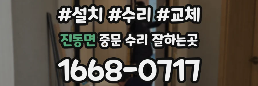 진동면 중문 수리 잘하는곳