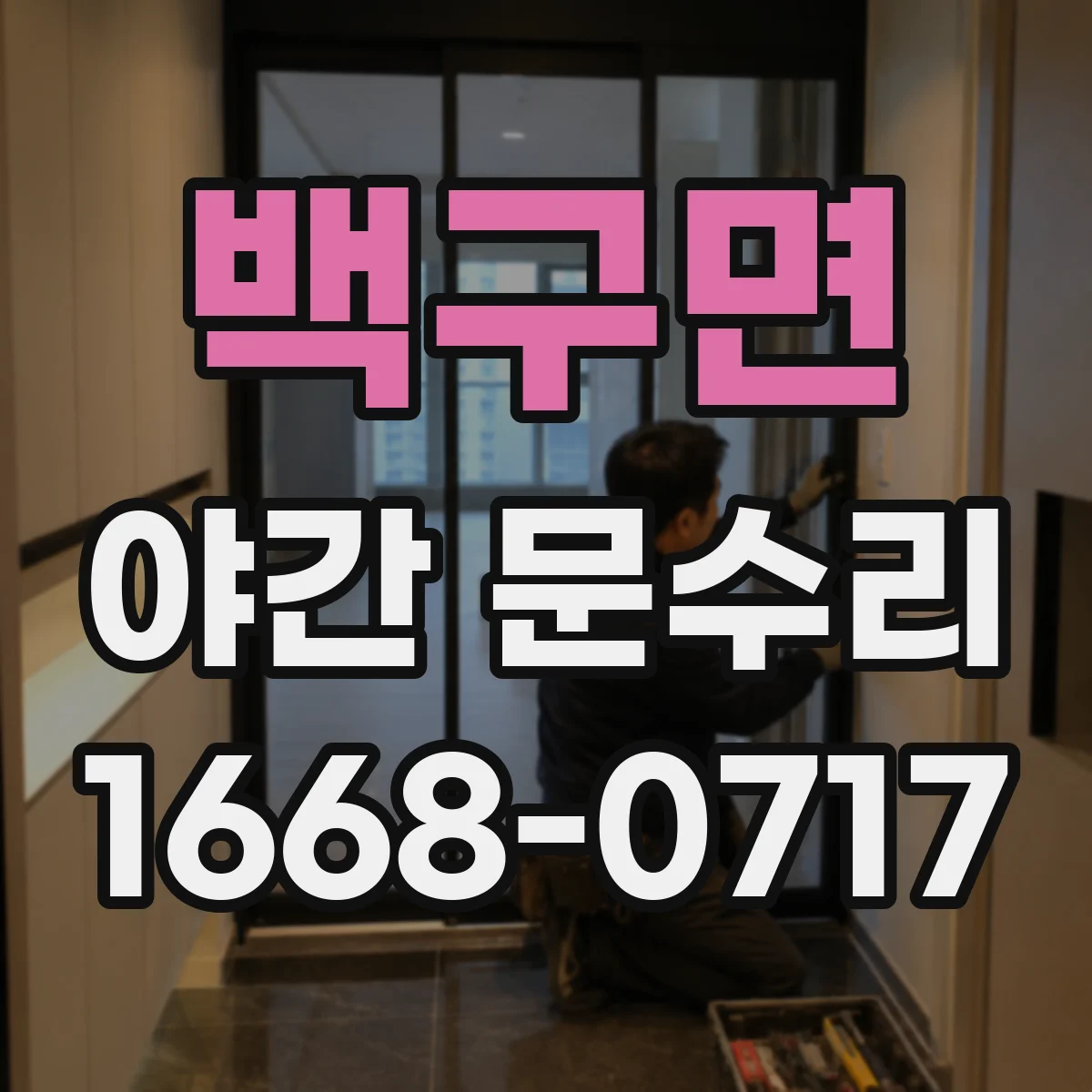 백구면 야간 문수리