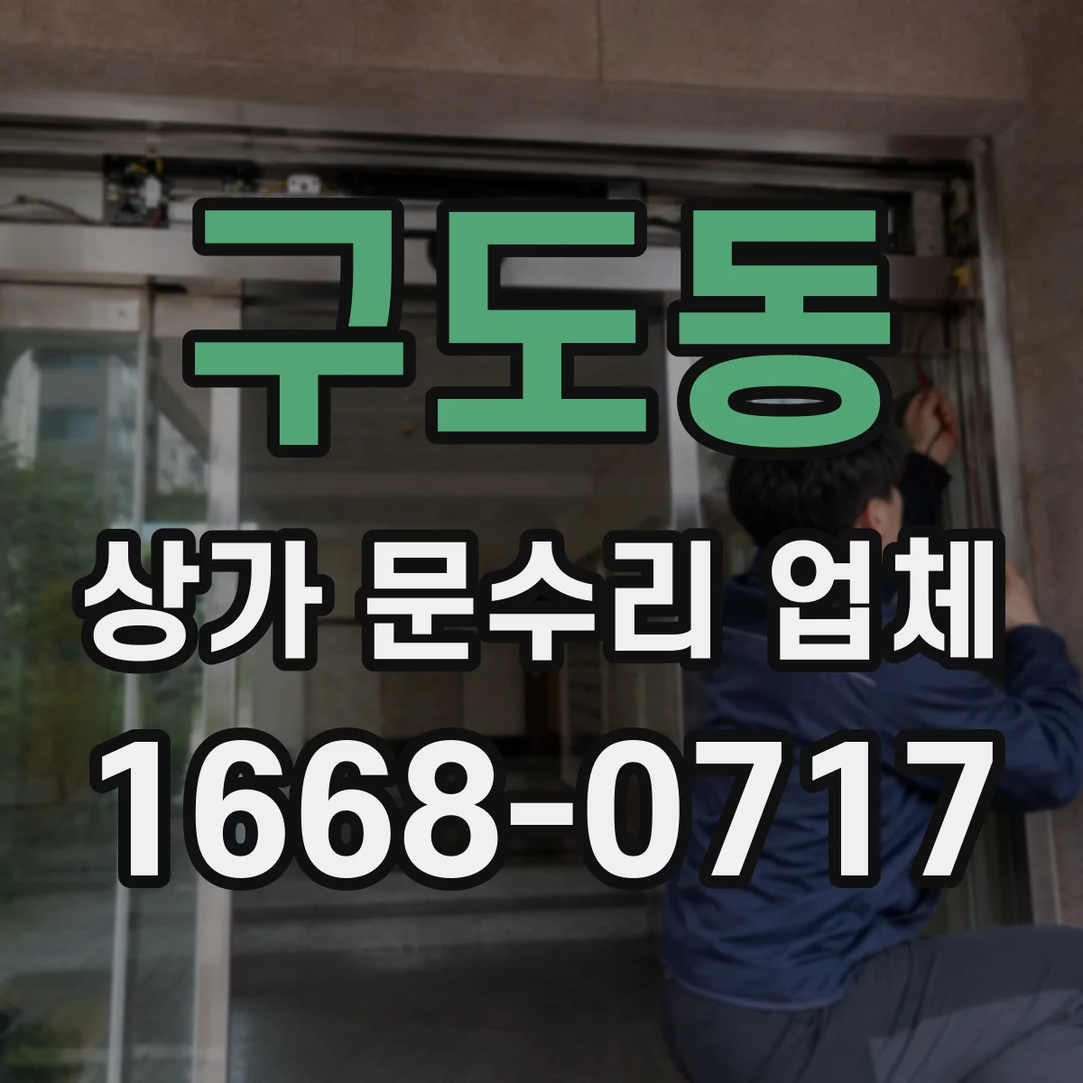 구도동 상가 문수리 업체