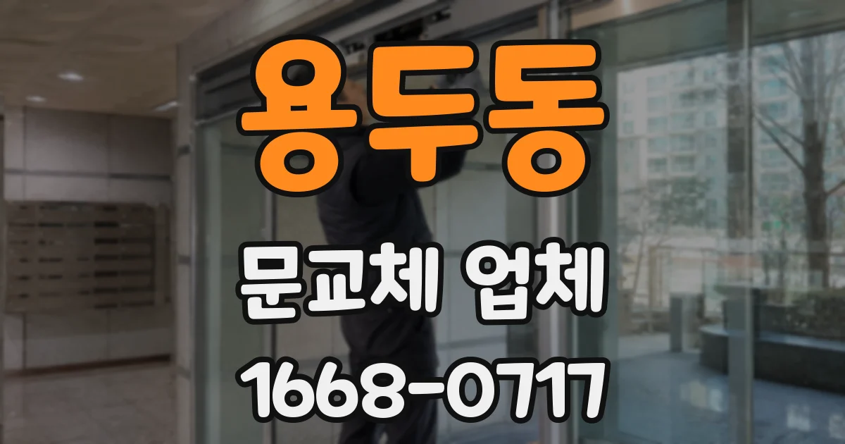 용두동 문교체 업체