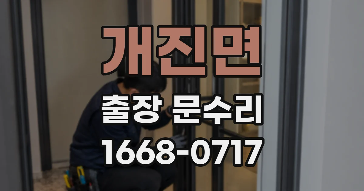 개진면 출장 문수리