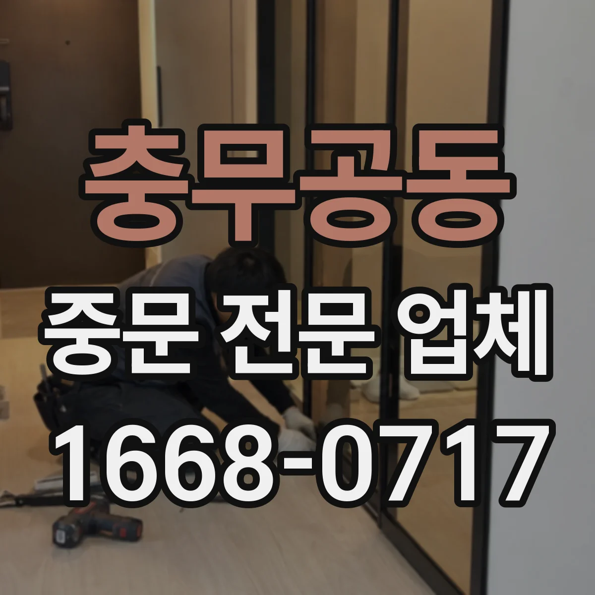 충무공동 중문 전문 업체