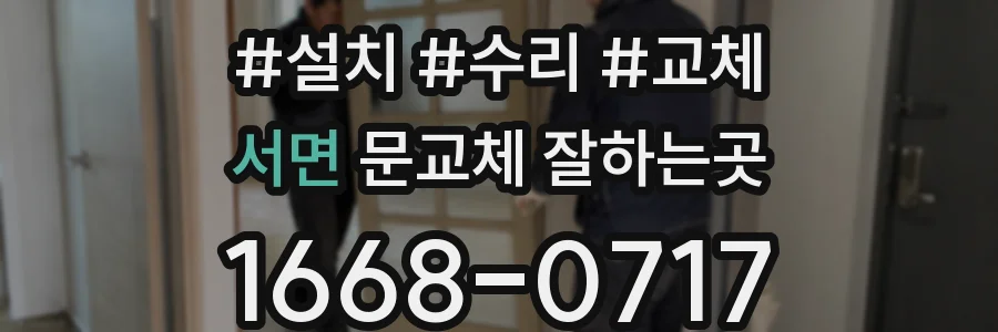 서면 문교체 잘하는곳