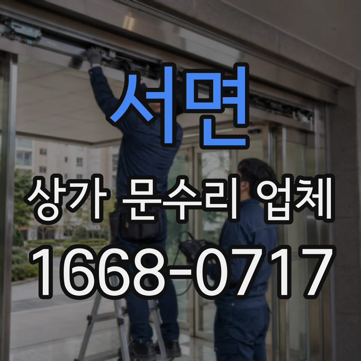 서면 상가 문수리 업체