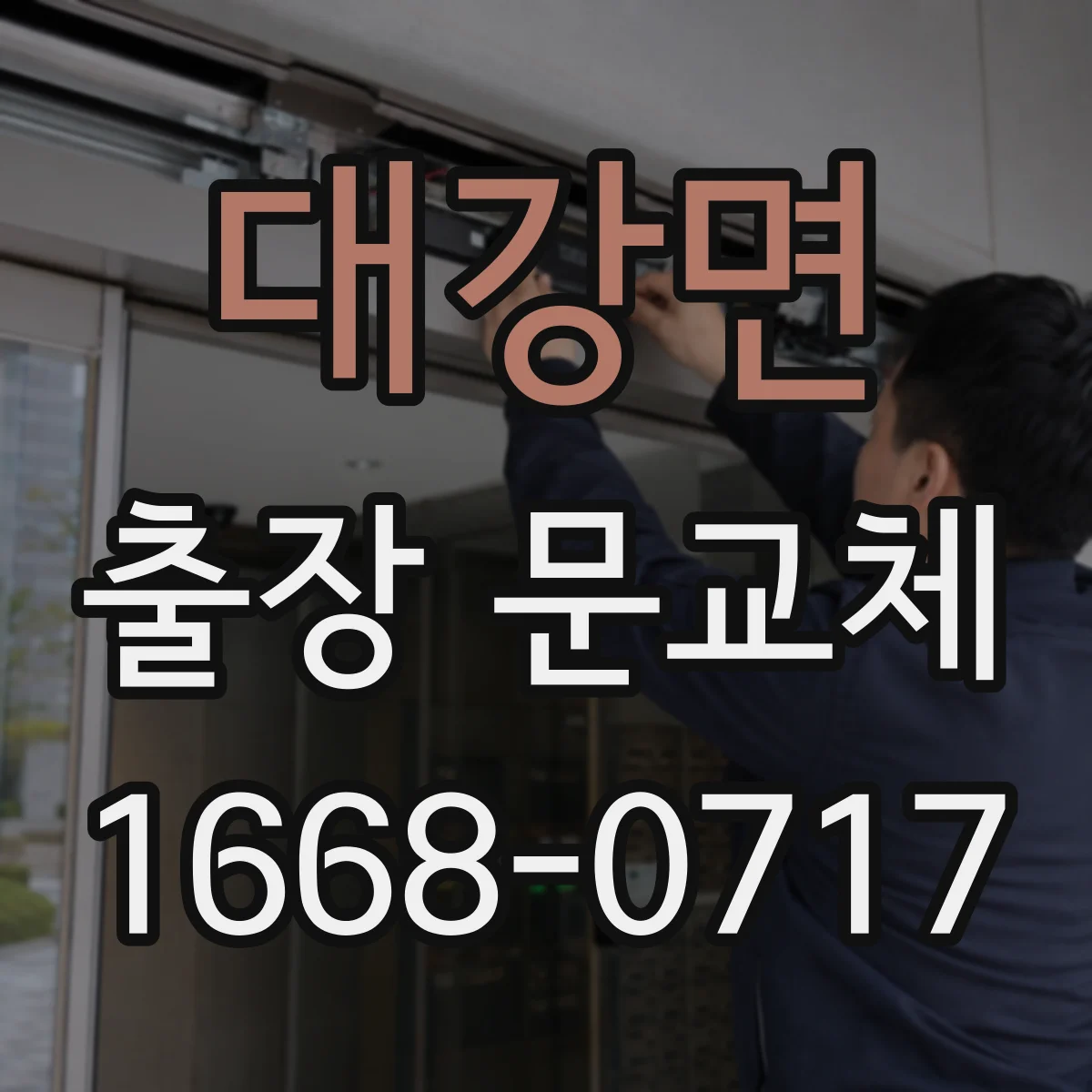 대강면 출장 문교체