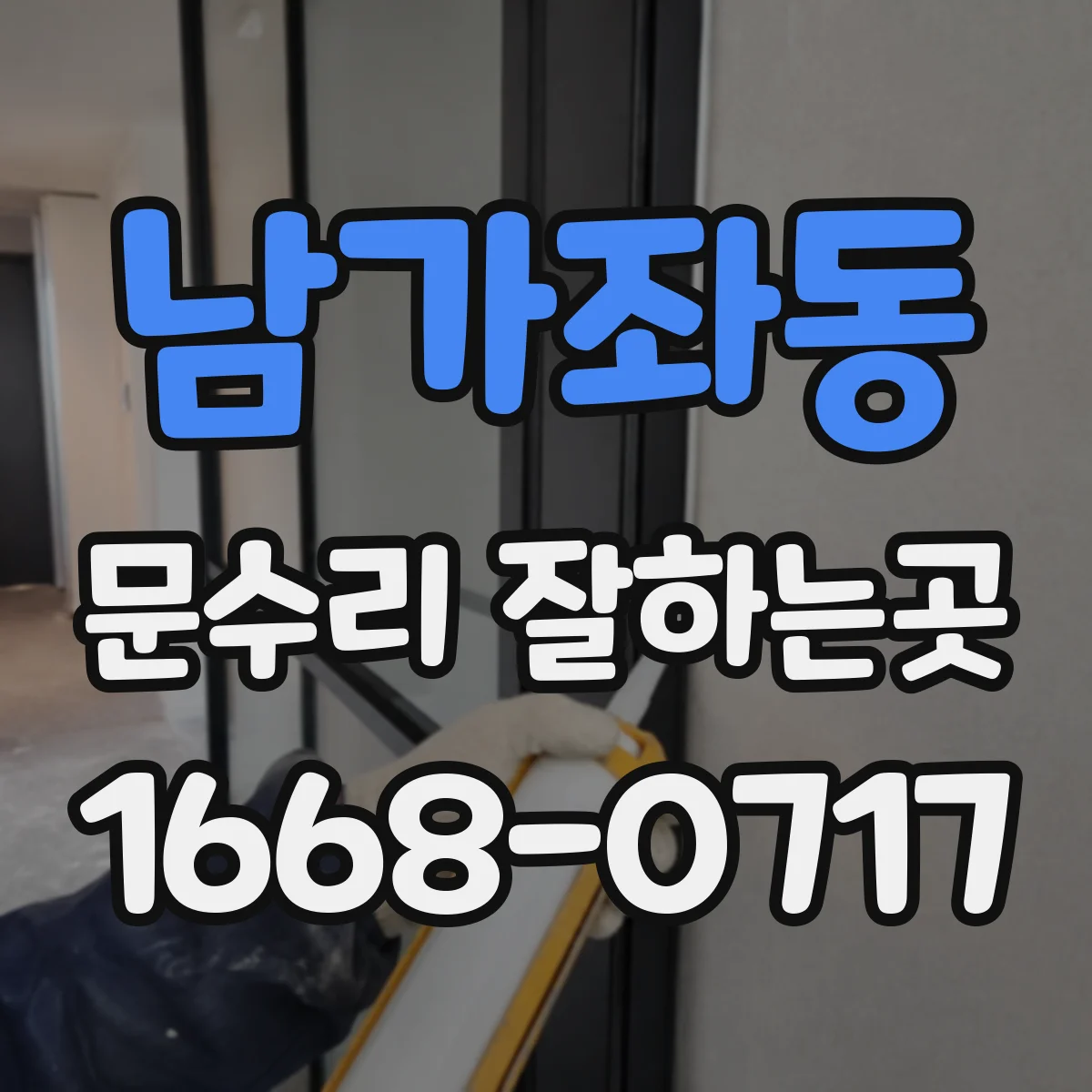 남가좌동 문수리 잘하는곳