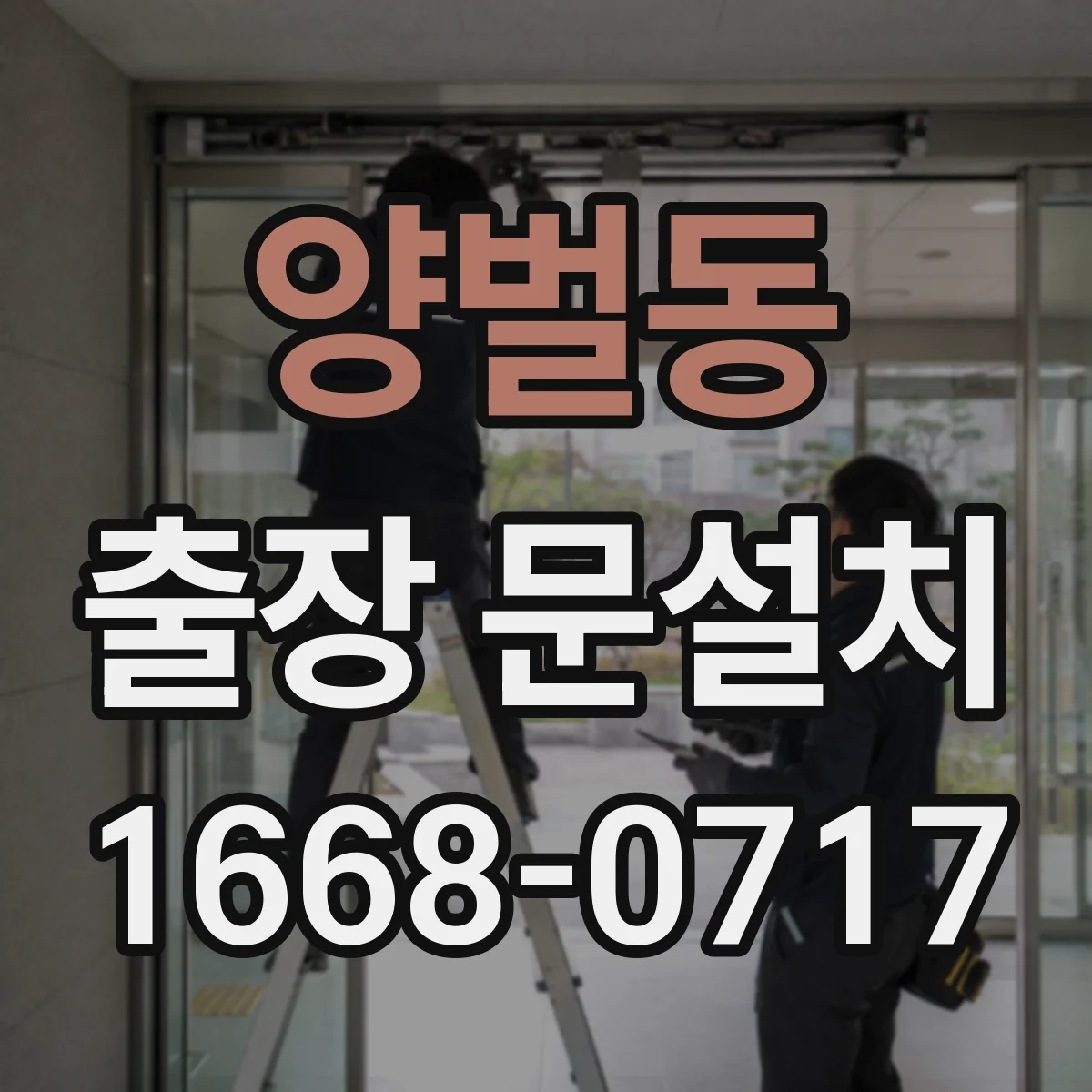 양벌동 출장 문설치