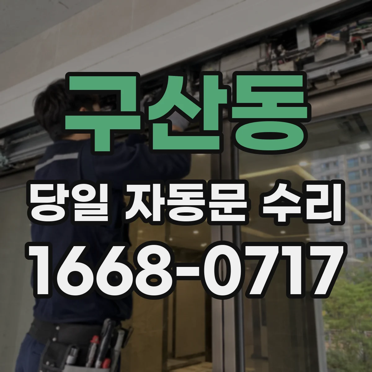 구산동 당일 자동문 수리