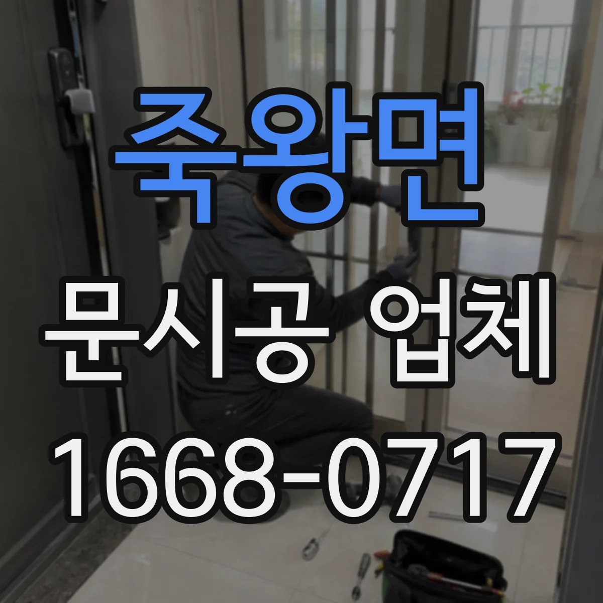 죽왕면 문시공 업체