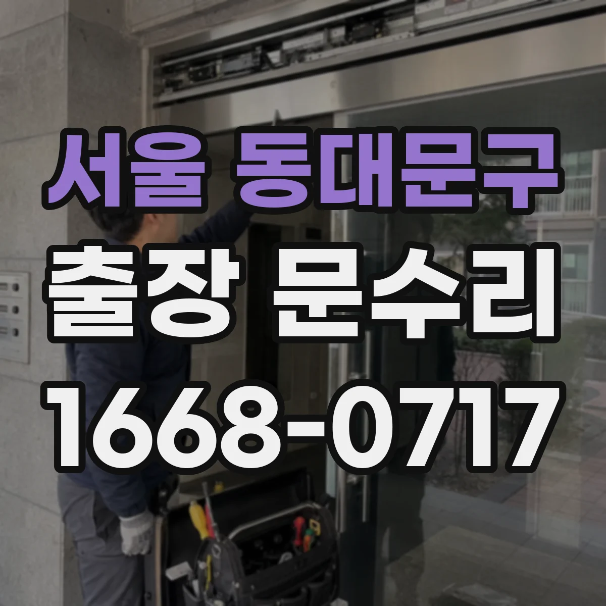 서울 동대문구 출장 문수리 열쇠가 안 들어가는 잼 현상 점검