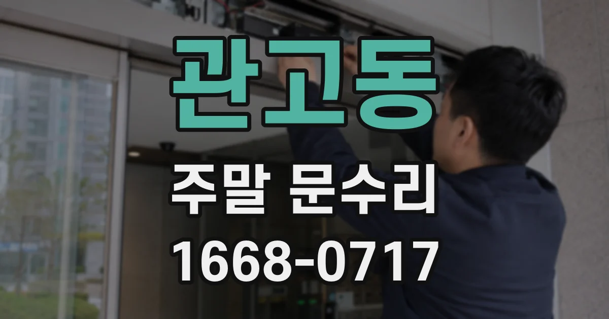 관고동 주말 문수리