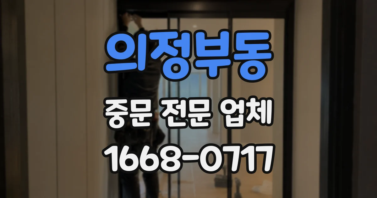 의정부동 중문 전문 업체