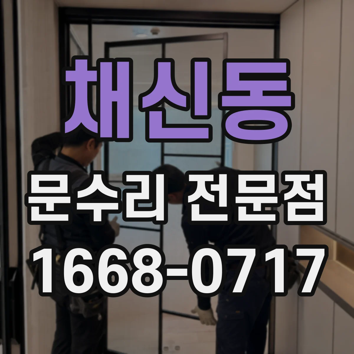 채신동 문수리 전문점