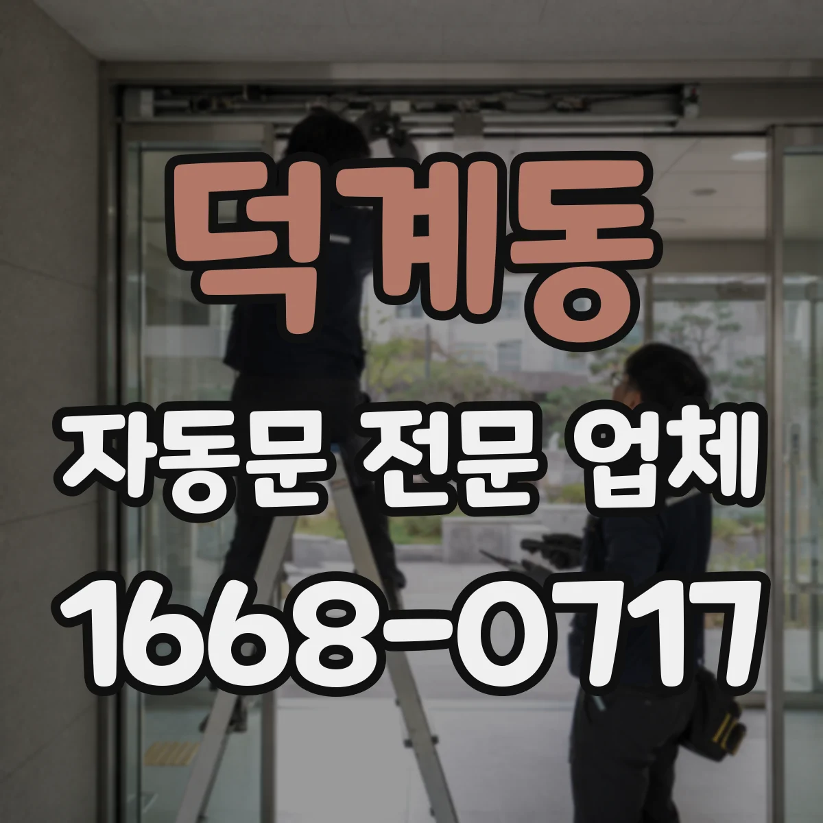 덕계동 자동문 전문 업체