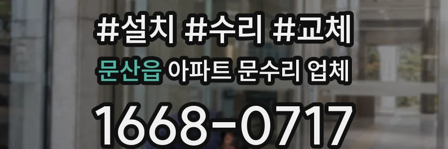 문산읍 아파트 문수리 업체