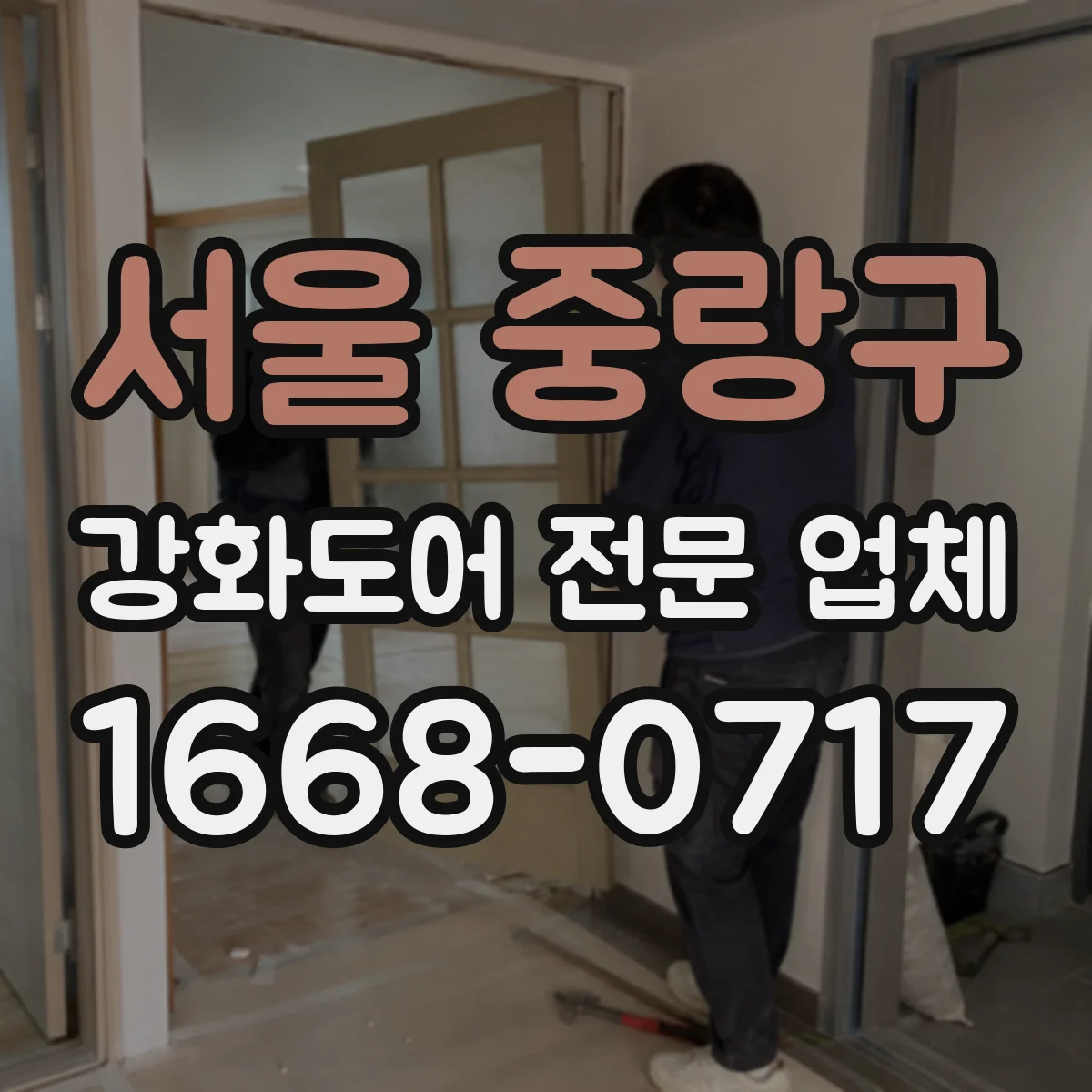 서울 중랑구 강화도어 전문 업체