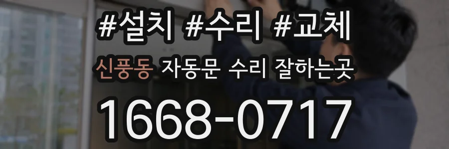 신풍동 자동문 수리 잘하는곳