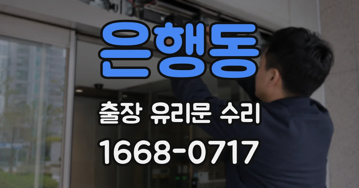 은행동 출장 유리문 수리