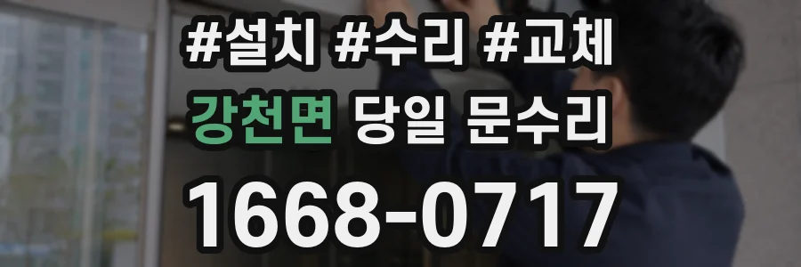 강천면 당일 문수리