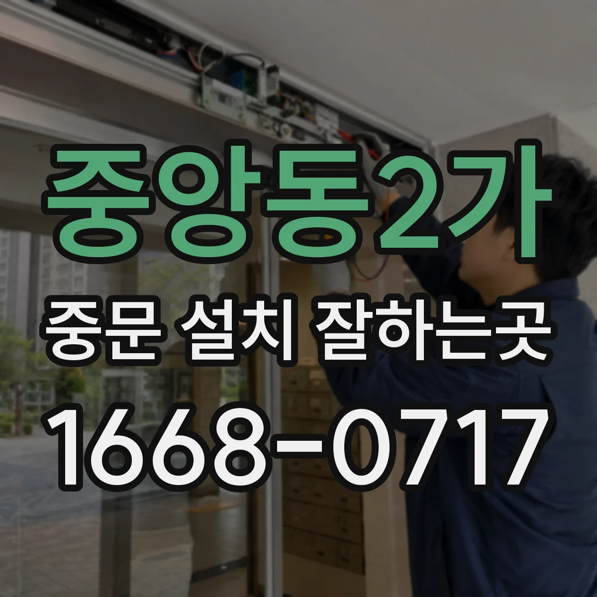 중앙동2가 중문 설치 잘하는곳