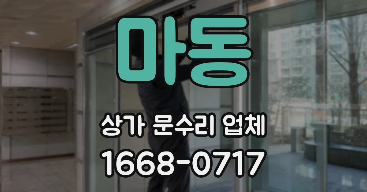 마동 상가 문수리 업체