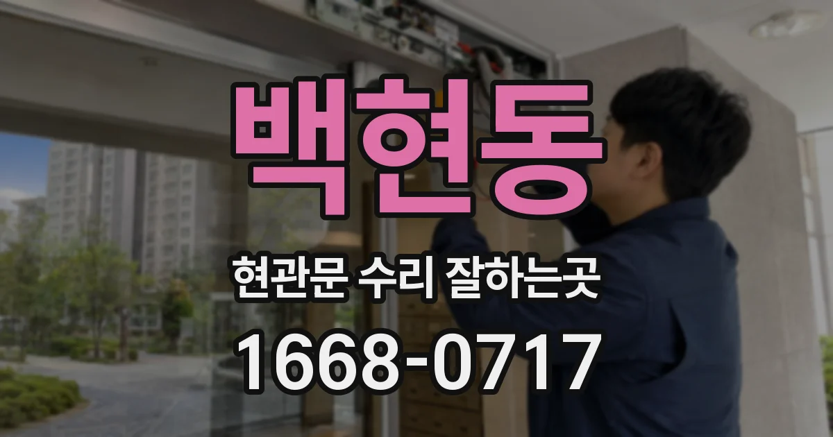 백현동 현관문 수리 잘하는곳