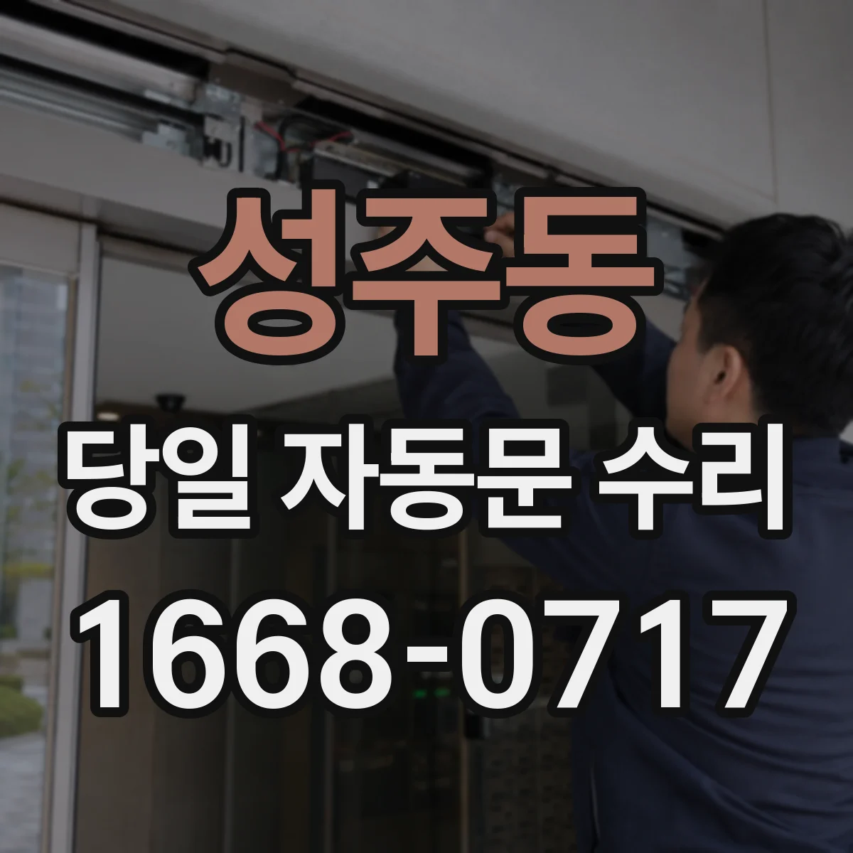 성주동 당일 자동문 수리
