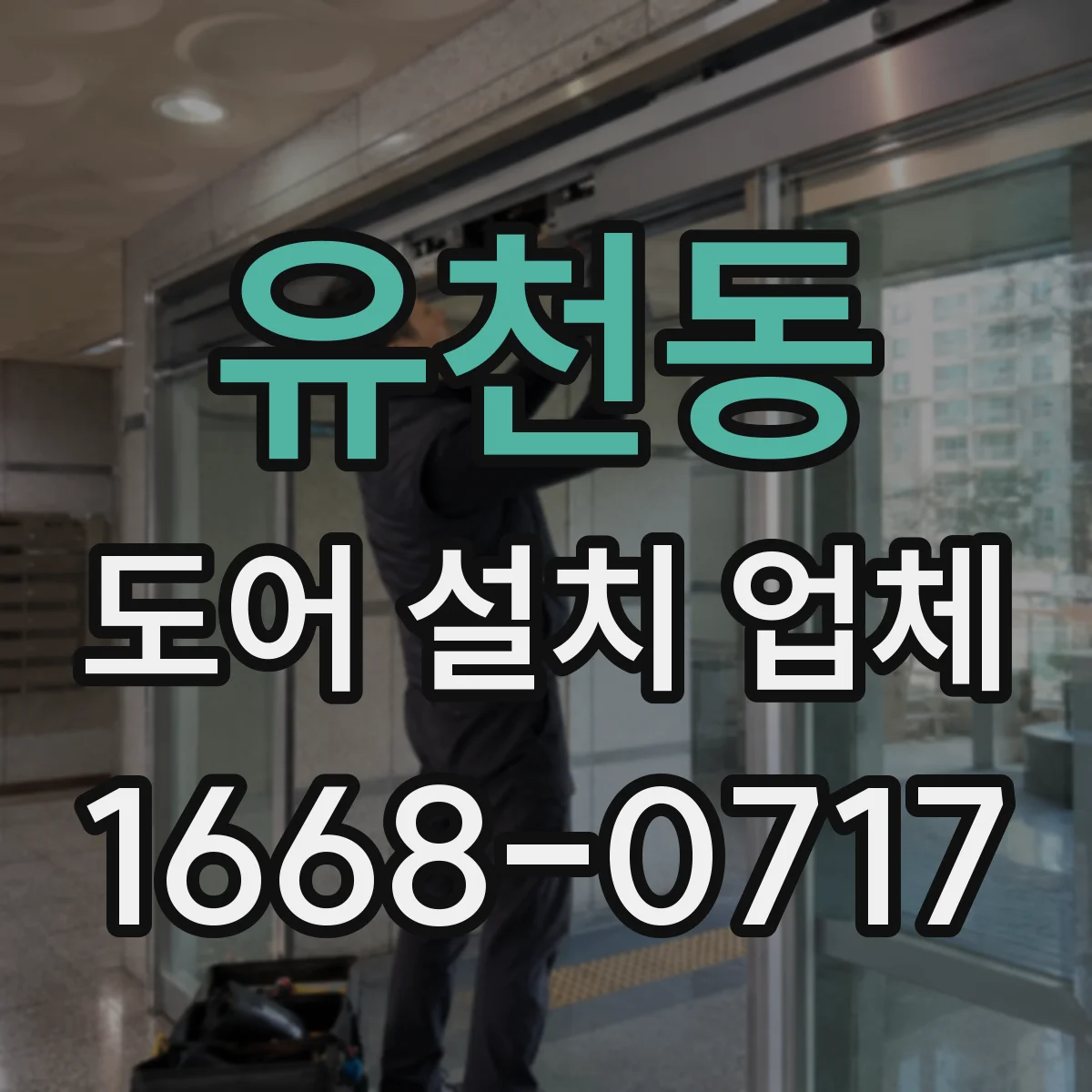 유천동 도어 설치 업체 현장 실측으로 단차 오차 줄이는 설치