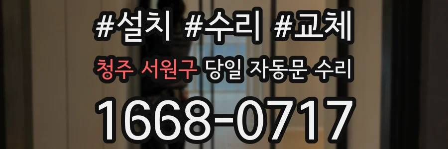 청주 서원구 당일 자동문 수리