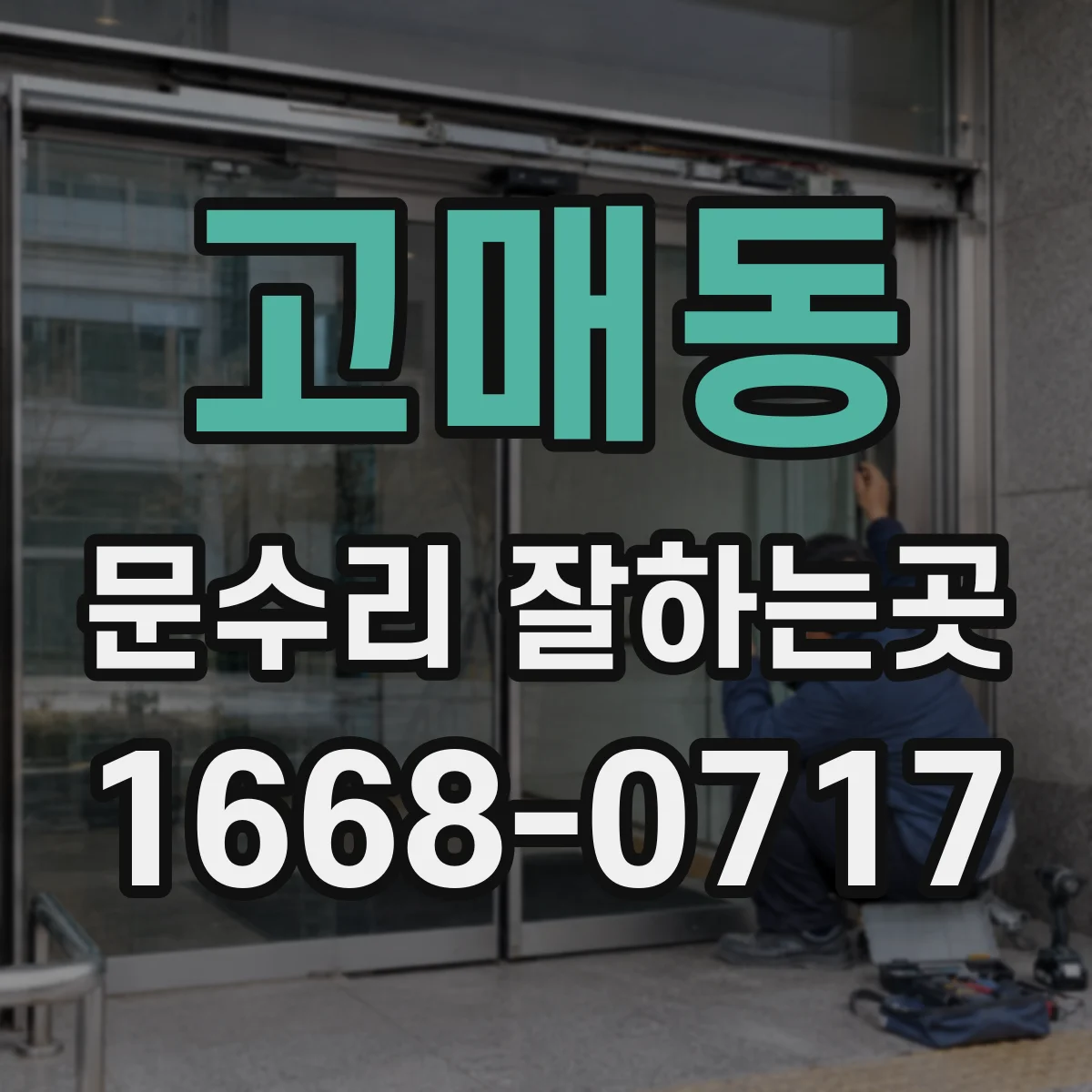 고매동 문수리 잘하는곳