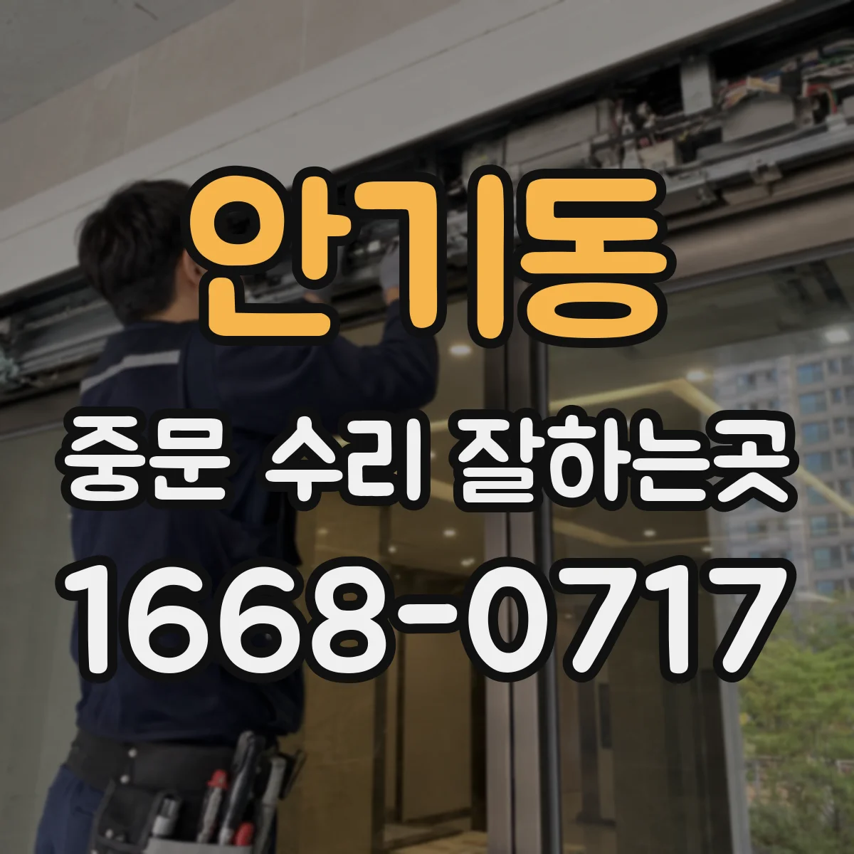 안기동 중문 수리 잘하는곳