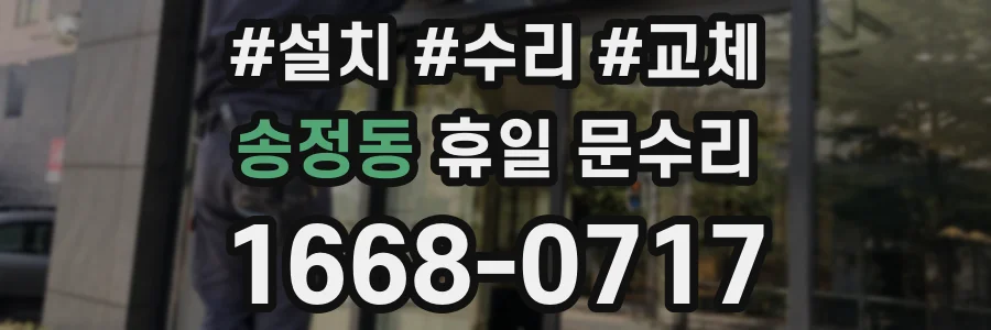 송정동 휴일 문수리