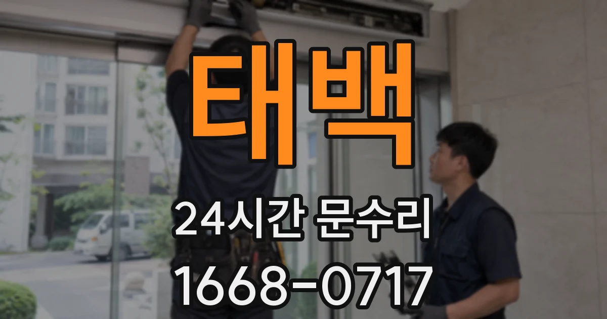 태백 24시간 문수리